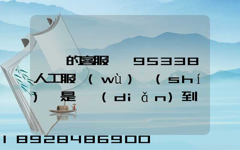 順豐的客服電話95338人工服務(wù)時(shí)間是幾點(diǎn)到幾點(diǎn)。